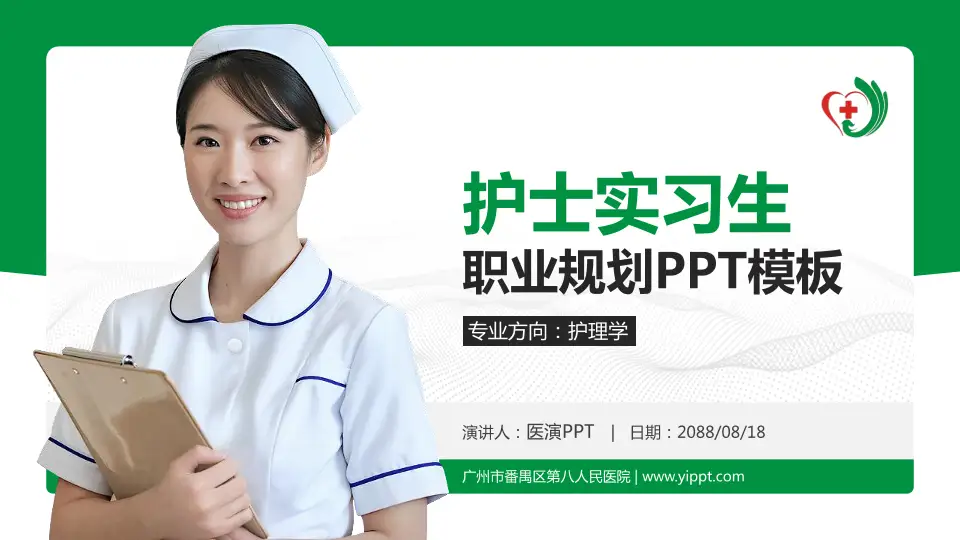 广州市番禺区第八人民医院护理专业职业生涯规划PPT模板16:9格式PPT封面效果预览图