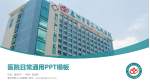 惠州市第三人民医院医院简介/日常通用PPT模板_幻灯片封面预览图