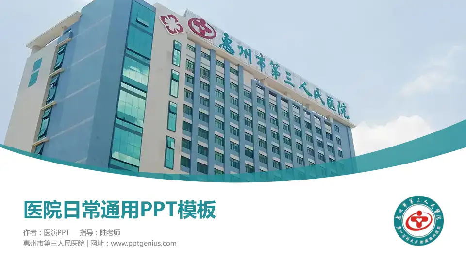 惠州市第三人民医院医院简介/日常通用PPT模板16:9格式PPT封面效果预览图