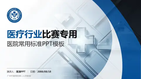 广州市番禺区第二人民医院医疗行业比赛专用PPT模板
