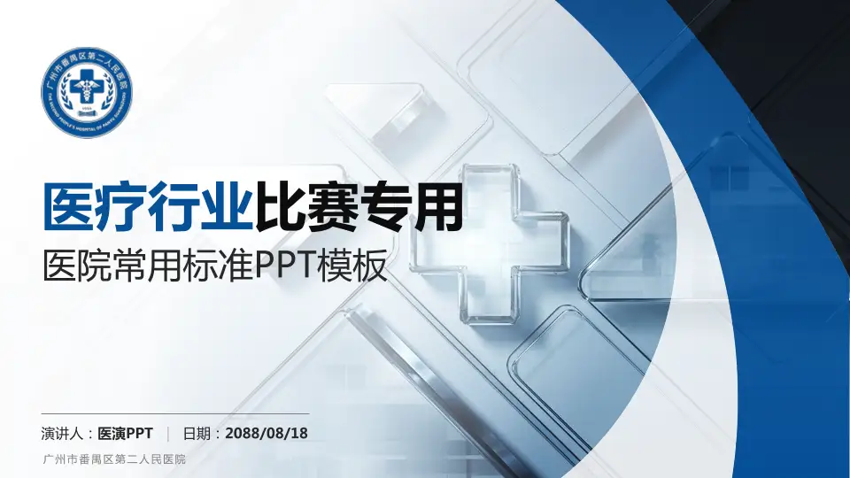 广州市番禺区第二人民医院医疗行业比赛专用PPT模板16:9格式PPT封面效果预览图