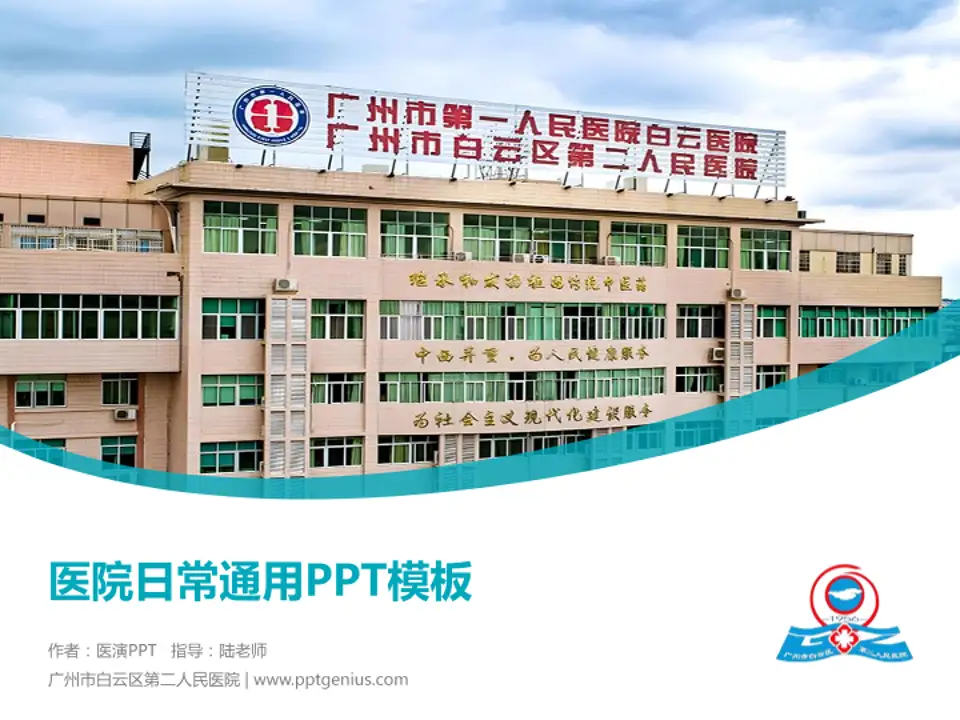 广州市白云区第二人民医院医院简介/日常通用PPT模板4:3格式PPT封面效果预览图