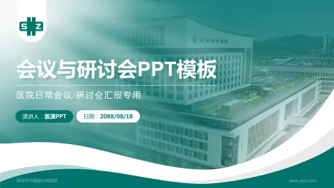 深圳市中医院光明院区会议与研讨会PPT模板