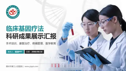 惠州市第三人民医院科研成果展示PPT模板