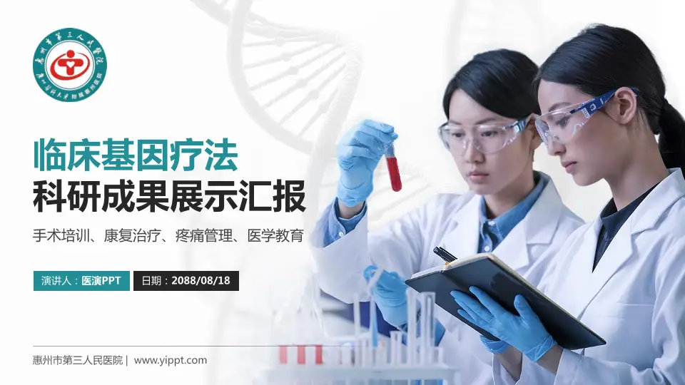 惠州市第三人民医院科研成果展示PPT模板16:9格式PPT封面效果预览图