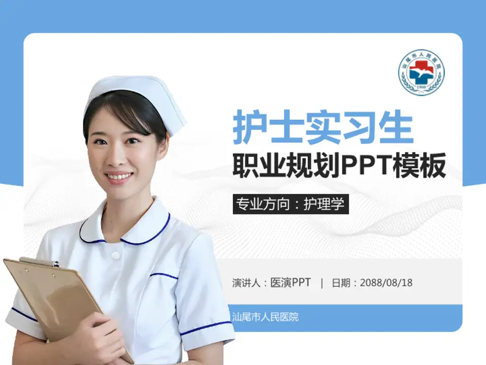 汕尾市人民医院护理专业职业生涯规划PPT模板4:3格式PPT封面效果预览图