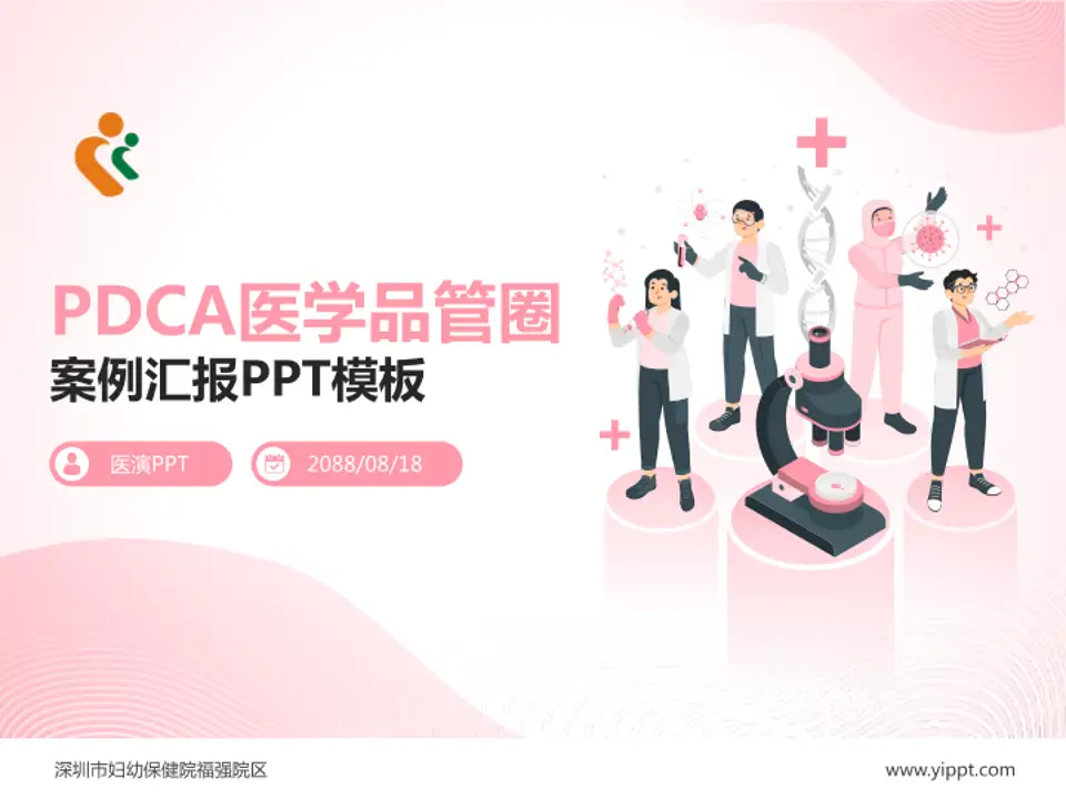 深圳市妇幼保健院福强院区品管圈PDCA演示专用PPT模板4:3格式PPT封面效果预览图