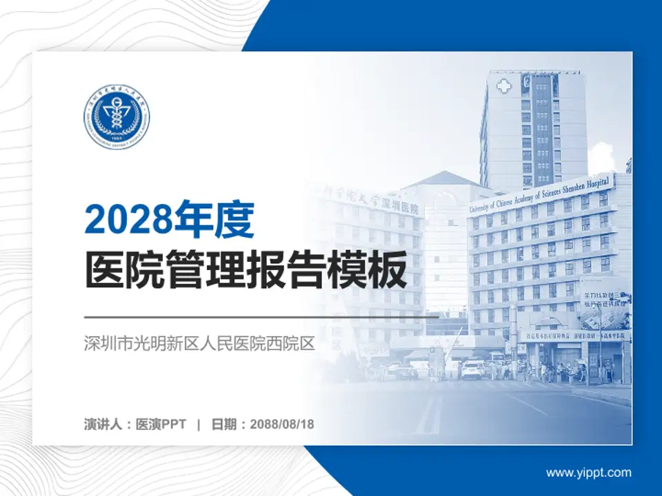 深圳市光明新区人民医院西院区医院管理报告PPT模板4:3格式PPT封面效果预览图