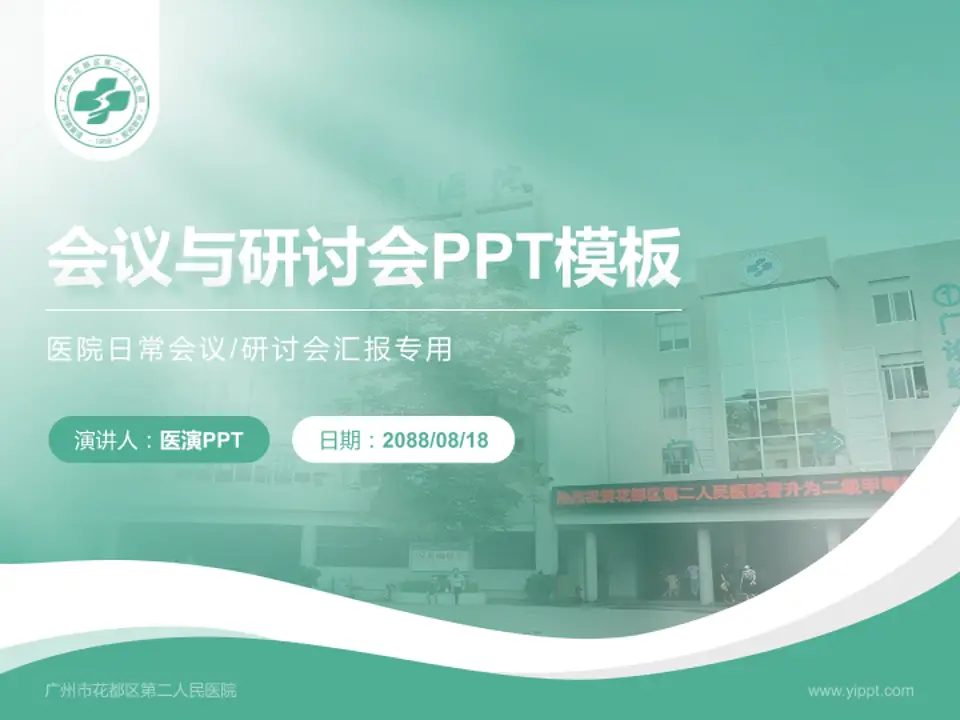 广州市花都区第二人民医院会议与研讨会PPT模板4:3格式PPT封面效果预览图