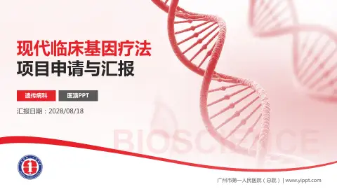 广州市第一人民医院（总院）项目申请与汇报PPT模板