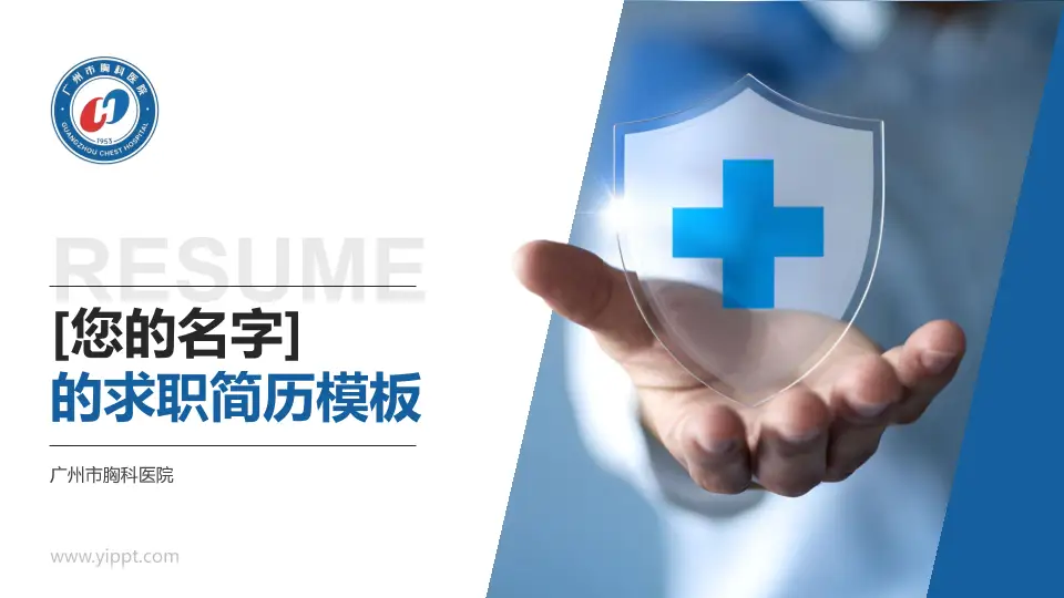 广州市胸科医院个人求职应聘简历PPT模板16:9格式PPT封面效果预览图