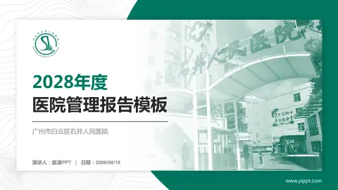 广州市白云区石井人民医院医院管理报告PPT模板