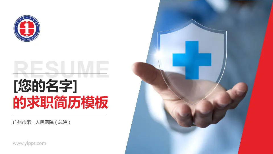 广州市第一人民医院（总院）个人求职应聘简历PPT模板16:9格式PPT封面效果预览图