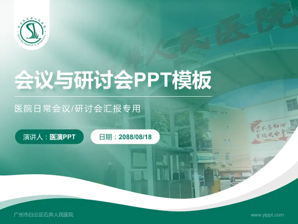 广州市白云区石井人民医院会议与研讨会PPT模板4:3格式PPT封面效果预览图