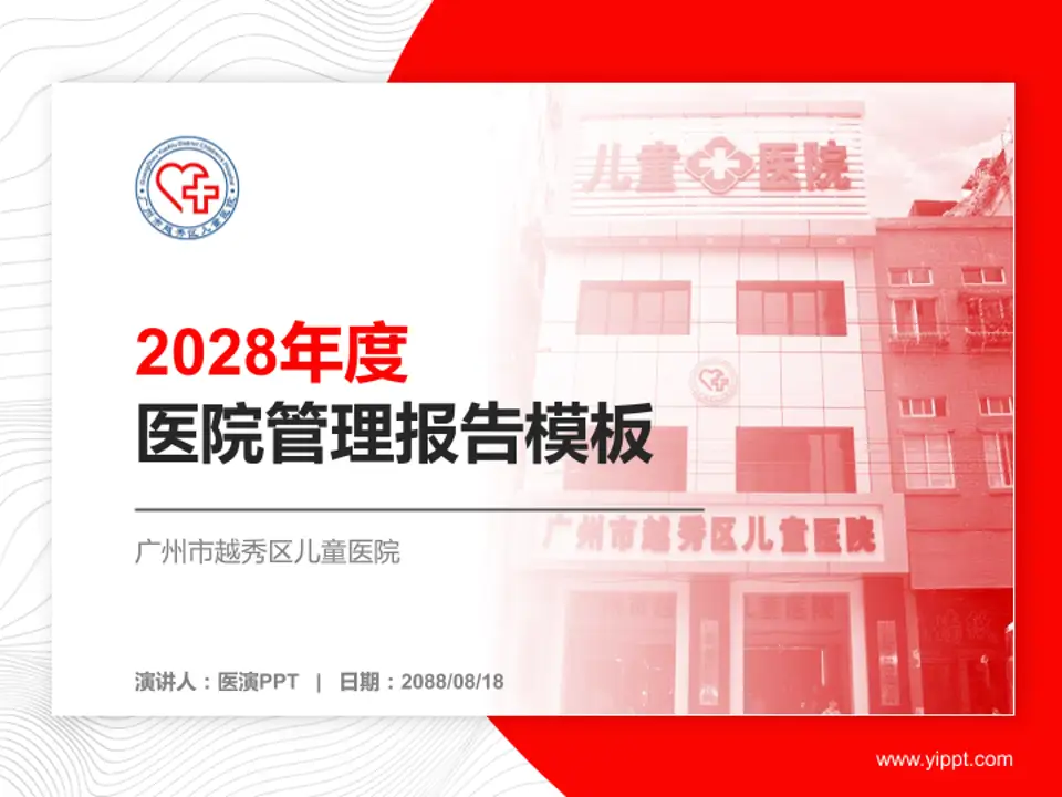 广州市越秀区儿童医院医院管理报告PPT模板4:3格式PPT封面效果预览图