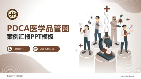 惠州市中心人民医院品管圈PDCA演示专用PPT模板