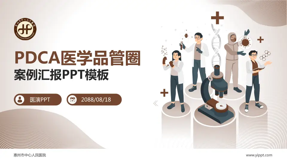 惠州市中心人民医院品管圈PDCA演示专用PPT模板16:9格式PPT封面效果预览图