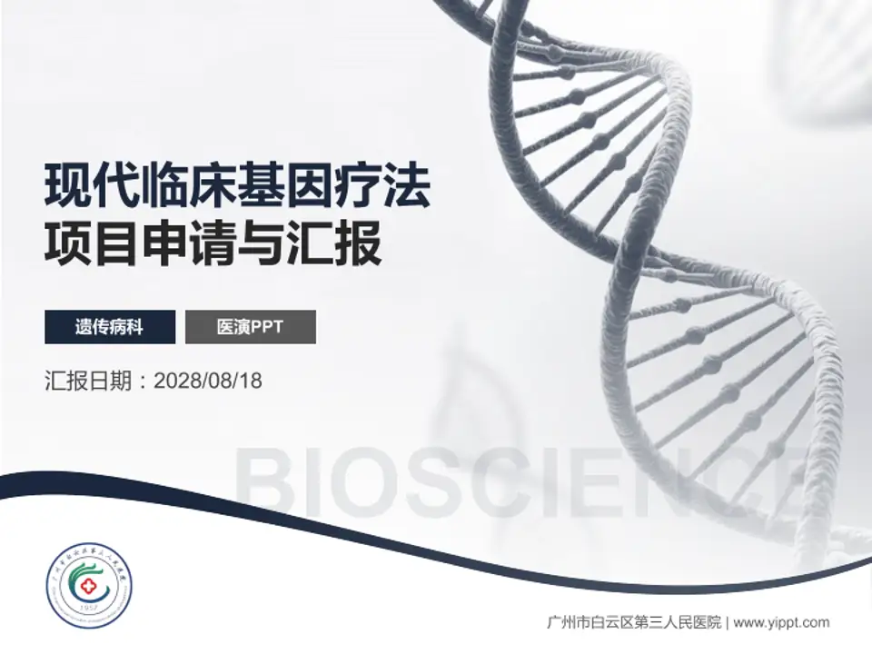 广州市白云区第三人民医院项目申请与汇报PPT模板4:3格式PPT封面效果预览图
