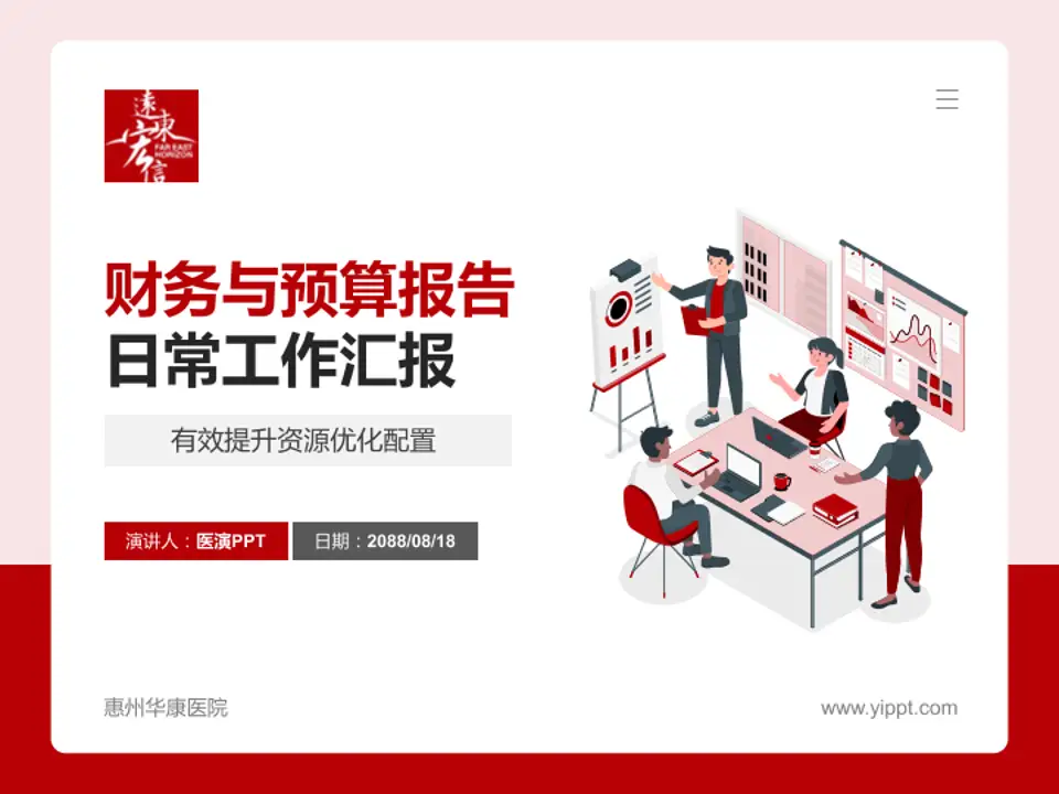 惠州华康医院财务与预算报告PPT模板4:3格式PPT封面效果预览图