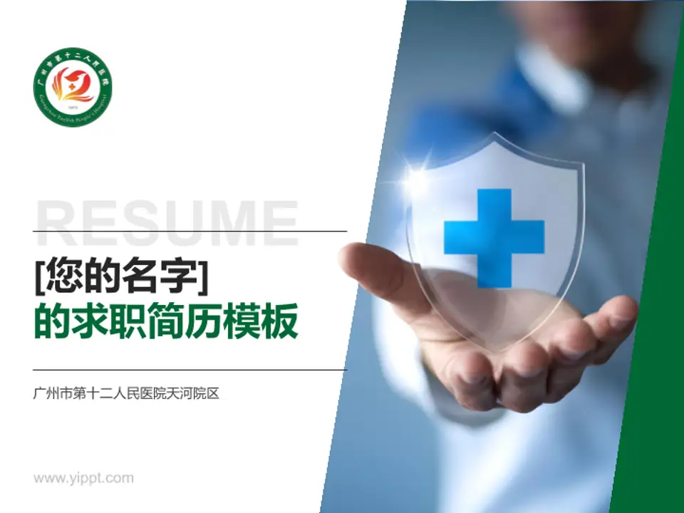 广州市第十二人民医院天河院区个人求职应聘简历PPT模板4:3格式PPT封面效果预览图