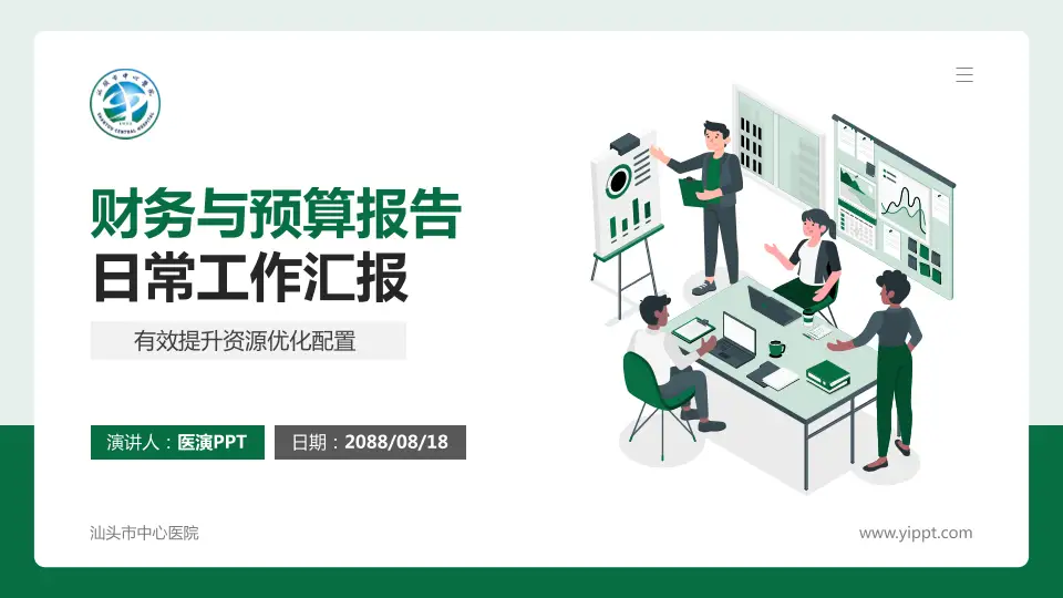 汕头市中心医院财务与预算报告PPT模板16:9格式PPT封面效果预览图