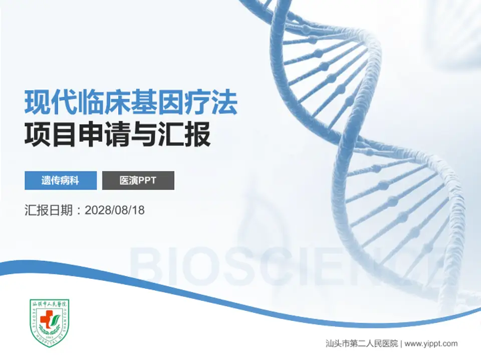 汕头市第二人民医院项目申请与汇报PPT模板4:3格式PPT封面效果预览图