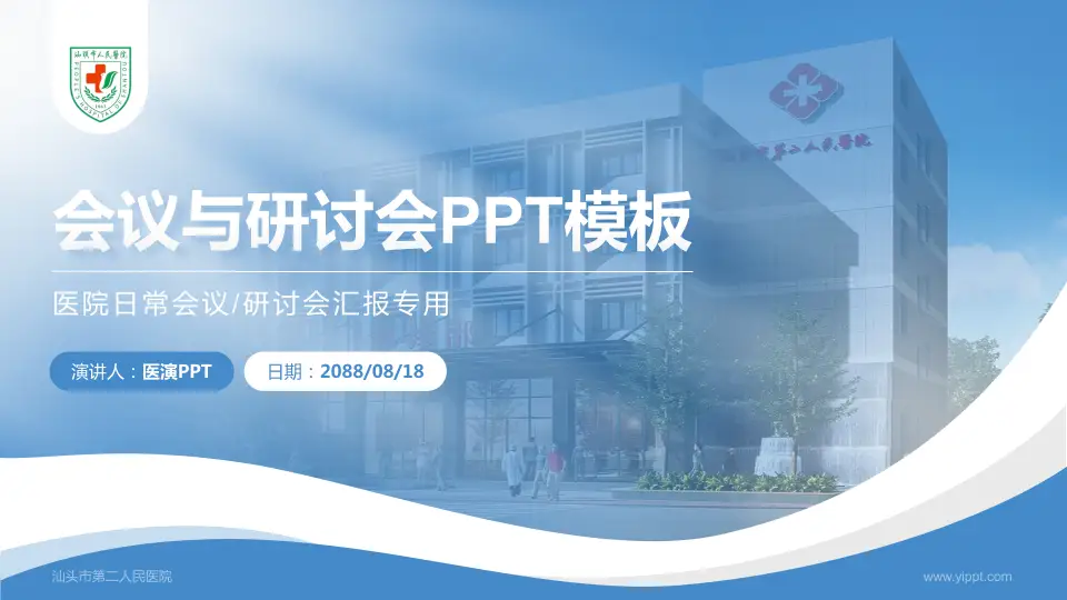 汕头市第二人民医院会议与研讨会PPT模板16:9格式PPT封面效果预览图
