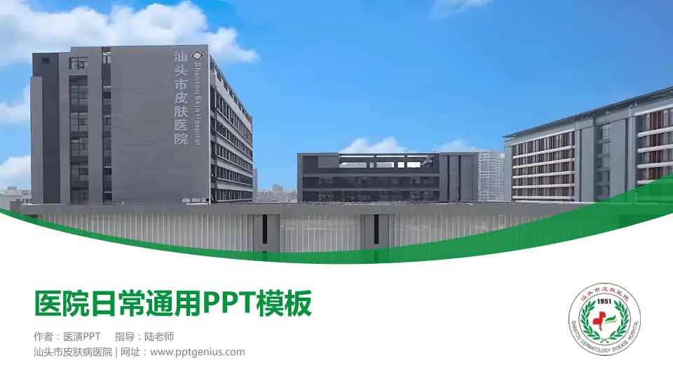 汕头市皮肤病医院医院简介/日常通用PPT模板16:9格式PPT封面效果预览图