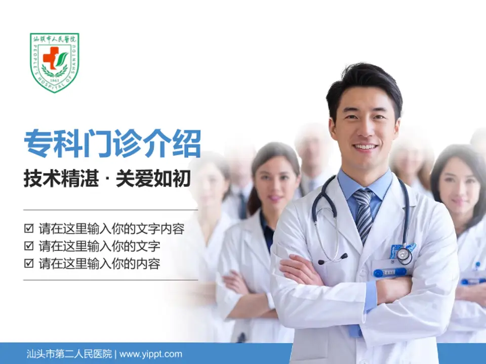 汕头市第二人民医院科室介绍与推广PPT模板4:3格式PPT封面效果预览图