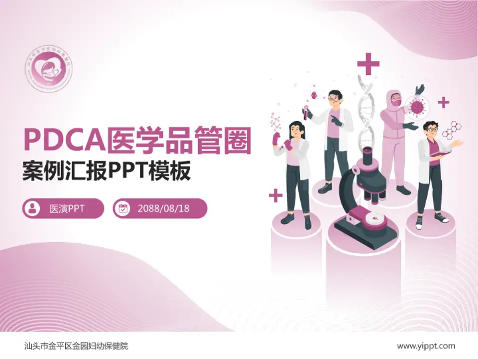 汕头市金平区金园妇幼保健院品管圈PDCA演示专用PPT模板4:3格式PPT封面效果预览图