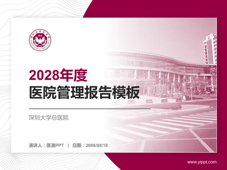 深圳大学总医院医院管理报告PPT模板4:3格式PPT封面效果预览图