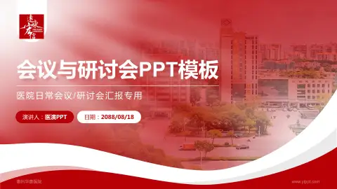 惠州华康医院会议与研讨会PPT模板