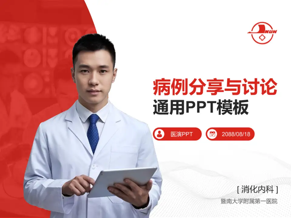 暨南大学附属第一医院病例分享与讨论PPT模板4:3格式PPT封面效果预览图