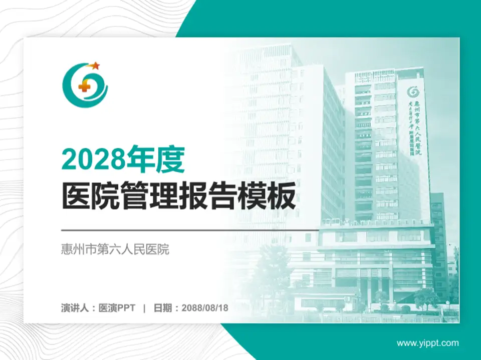 惠州市第六人民医院医院管理报告PPT模板4:3格式PPT封面效果预览图