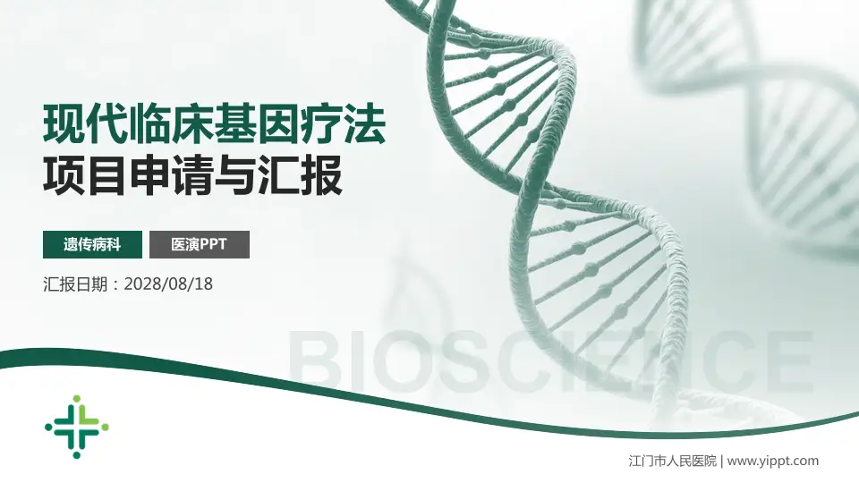 江门市人民医院项目申请与汇报PPT模板16:9格式PPT封面效果预览图
