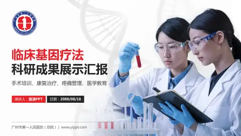 广州市第一人民医院（总院）科研成果展示PPT模板