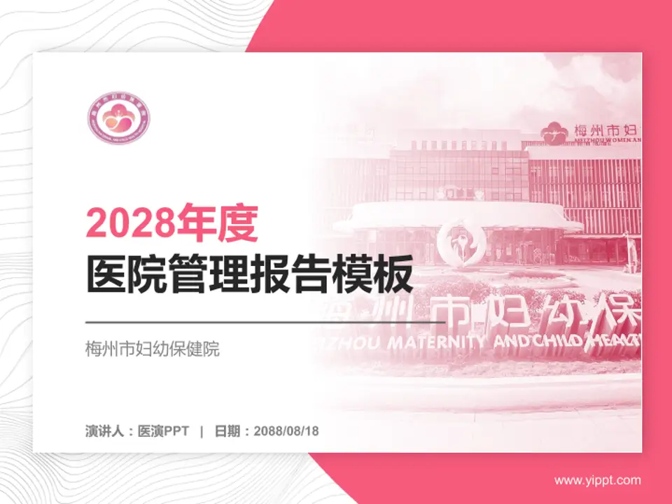 梅州市妇幼保健院医院管理报告PPT模板4:3格式PPT封面效果预览图