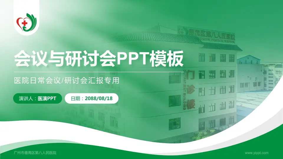 广州市番禺区第八人民医院会议与研讨会PPT模板16:9格式PPT封面效果预览图