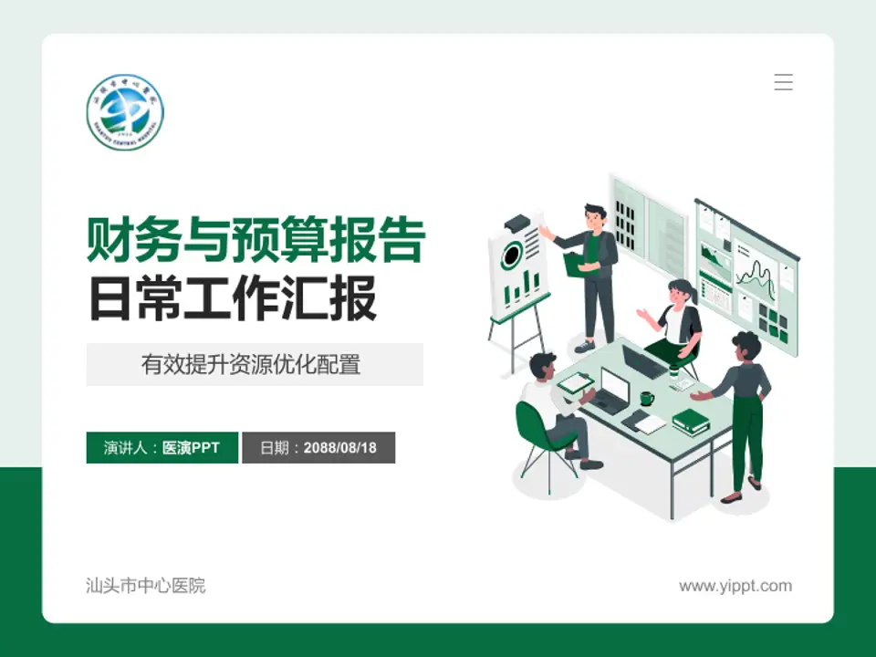 汕头市中心医院财务与预算报告PPT模板4:3格式PPT封面效果预览图