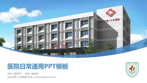 汕头市第二人民医院医院简介/日常通用PPT模板