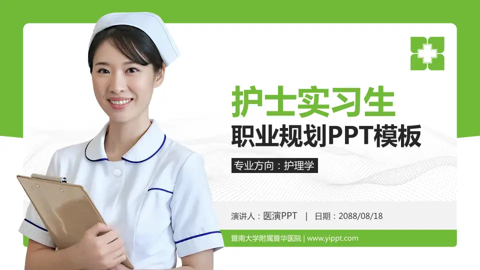 暨南大学附属暨华医院护理专业职业生涯规划PPT模板16:9格式PPT封面效果预览图