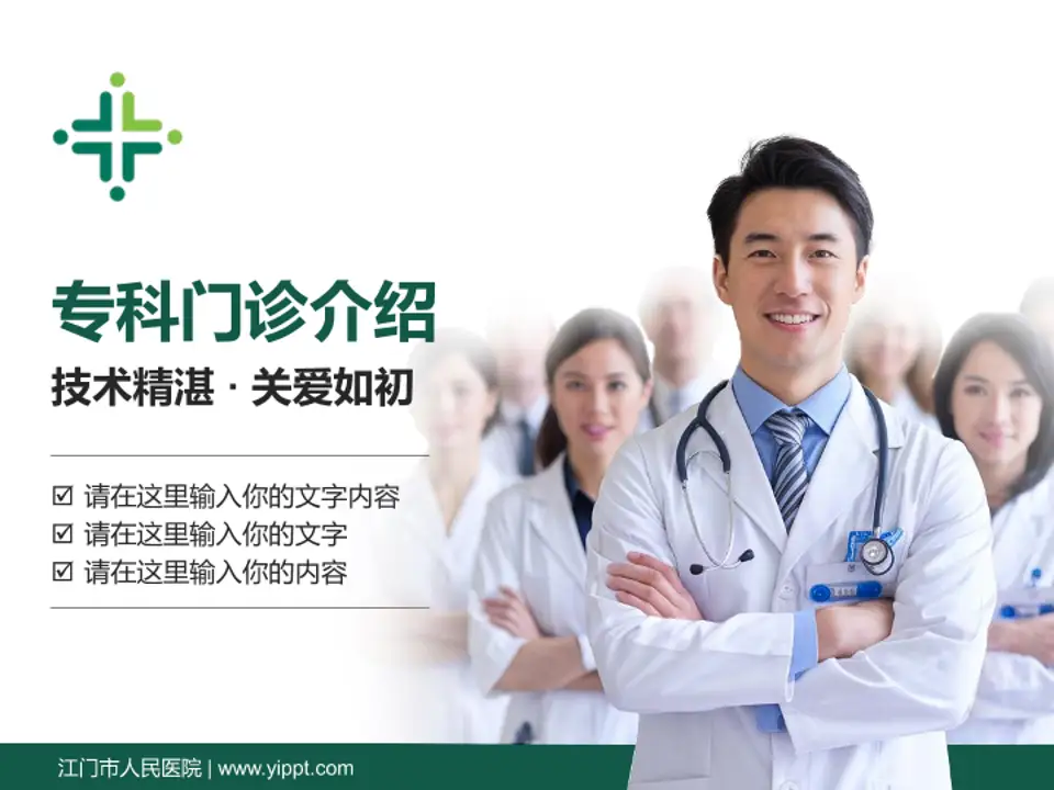 江门市人民医院科室介绍与推广PPT模板4:3格式PPT封面效果预览图