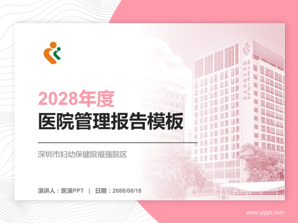 深圳市妇幼保健院福强院区医院管理报告PPT模板4:3格式PPT封面效果预览图