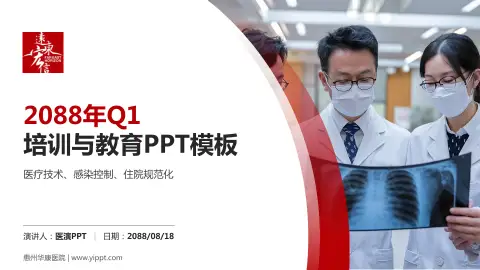 惠州华康医院培训与教育PPT模板