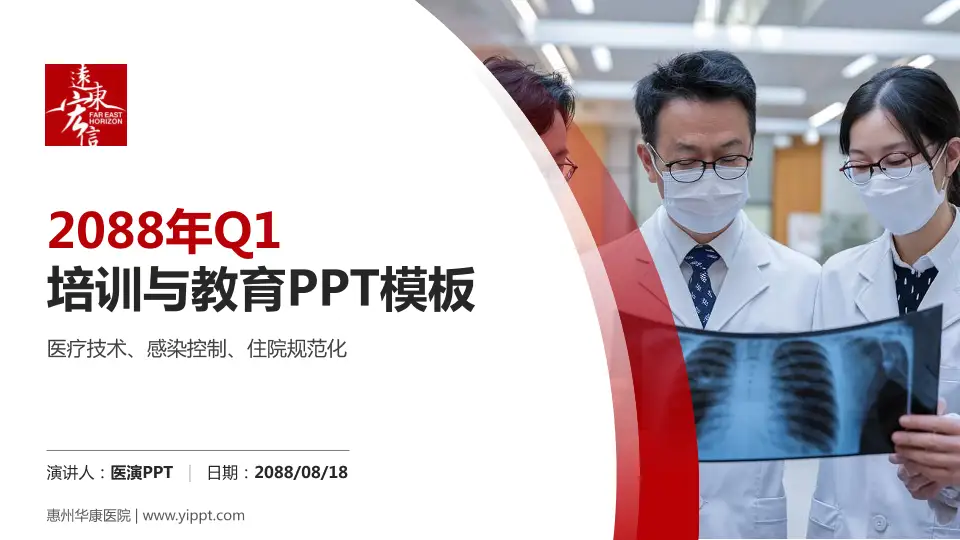 惠州华康医院培训与教育PPT模板16:9格式PPT封面效果预览图