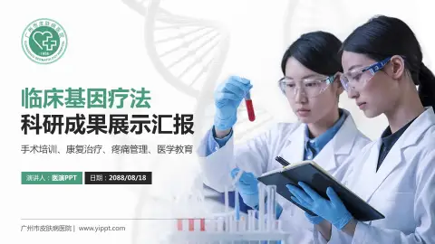 广州市皮肤病医院科研成果展示PPT模板
