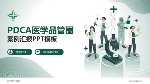 江门市人民医院品管圈PDCA演示专用PPT模板