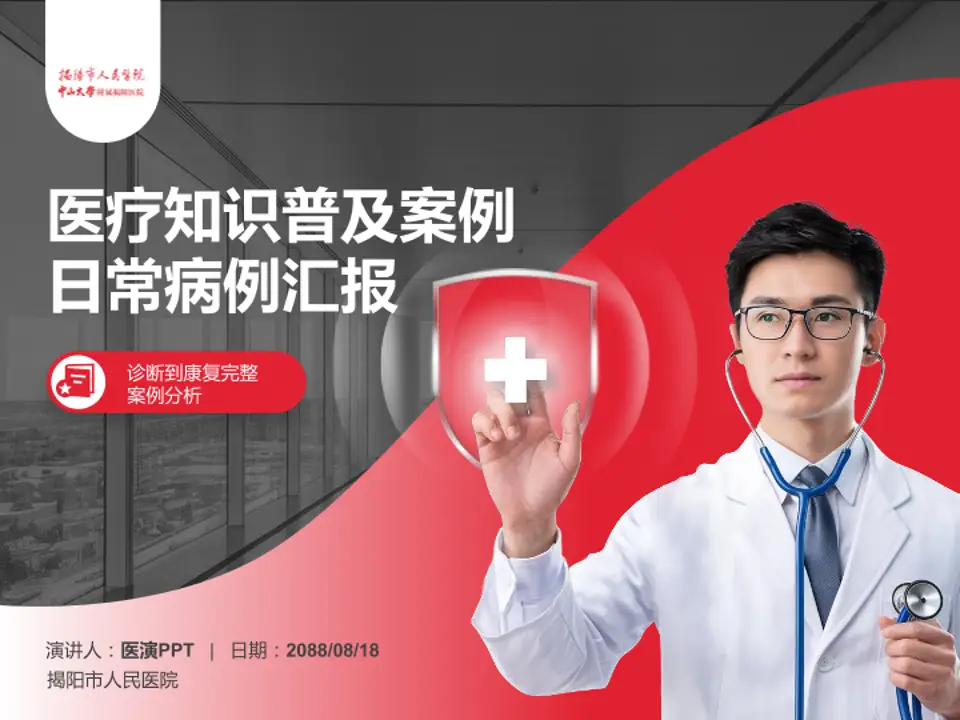 揭阳市人民医院医疗知识普及PPT模板4:3格式PPT封面效果预览图