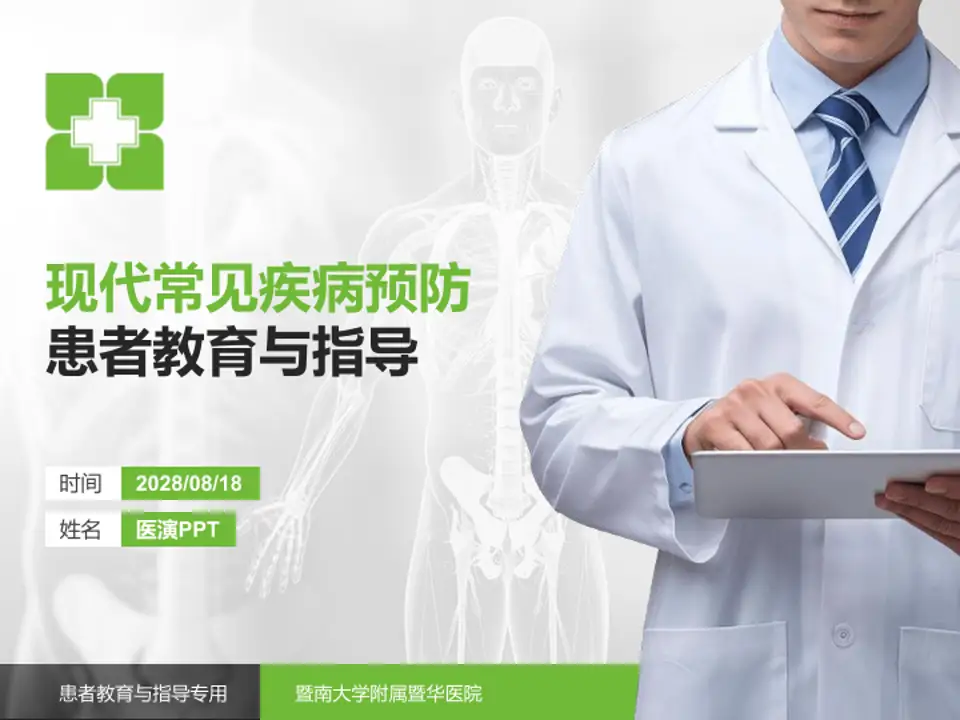 暨南大学附属暨华医院患者教育与指导PPT模板4:3格式PPT封面效果预览图