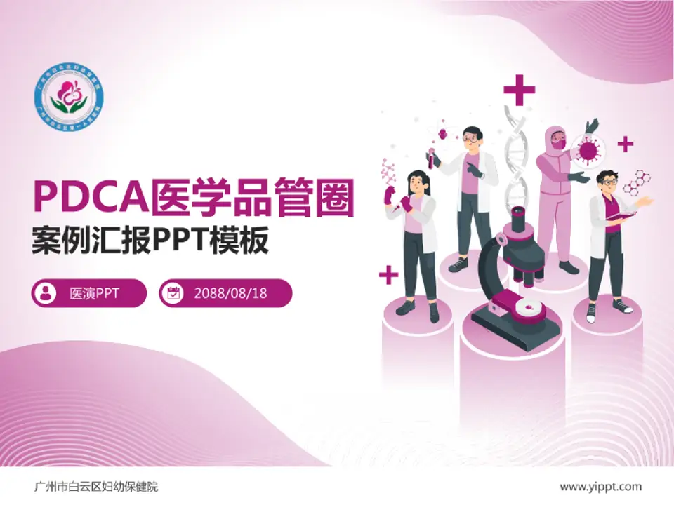 广州市白云区妇幼保健院品管圈PDCA演示专用PPT模板4:3格式PPT封面效果预览图